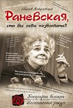 Читать книгу Раневская, что вы себе позволяете?!