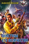 Читать книгу Пластуны Его Величества