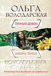 Читать книгу Лунный демон