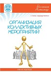 Читать книгу В помощь медпредставителю: организация коллективного мероприятия