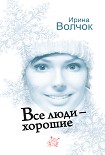 Читать книгу Все люди – хорошие