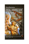 Читать книгу Тель-Авивские тайны