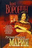 Читать книгу Русская княжна Мария