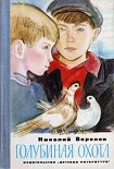 Читать книгу Голубиная охота