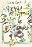Читать книгу Дождь из огурцов (сборник)