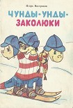 Читать книгу Чунды-унды-заколюки