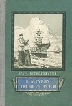 Читать книгу В морях твои дороги