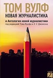 Читать книгу Новая журналистика и Антология новой журналистики