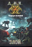 Читать книгу Злой
