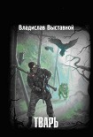 Читать книгу Тварь