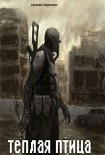 Читать книгу Теплая птица: Постапокалипсис нашего времени
