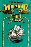 Читать книгу Морские узлы