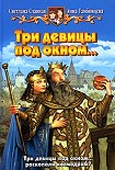 Читать книгу Три девицы под окном...