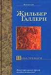 Читать книгу Цена тревоги