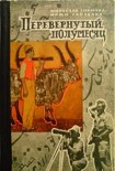 Читать книгу Перевёрнутый полумесяц