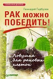 Читать книгу Рак можно победить! Ловушка для раковых клеток
