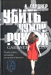 Читать книгу Убить чужой рукой
