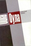 Читать книгу Оула