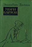 Читать книгу Мэри Бартон