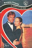 Читать книгу Я знаю о любви