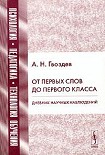 Читать книгу От первых слов до первого класса