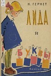 Читать книгу Лида и буквы