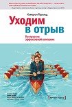 Читать книгу Уходим в отрыв. Построение эффективной компании