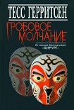 Читать книгу Гробовое молчание
