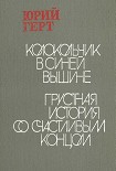 Читать книгу Грустная история со счастливым концом