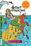 Читать книгу Опыт путешествий