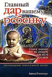 Читать книгу Главный дар вашему ребенку