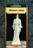 Читать книгу Живые лица
