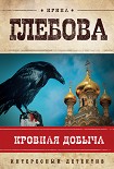 Читать книгу Кровная добыча