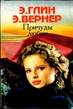 Читать книгу Причуды любви