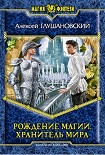 Читать книгу Рождение магии. Хранитель мира