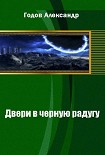 Читать книгу Двери в черную радугу
