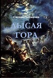 Читать книгу Лысая гора