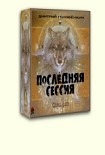 Читать книгу Последняя сессия [СИ]