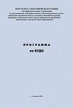Читать книгу Программа по кудо