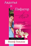 Читать книгу Авдотья и Пифагор
