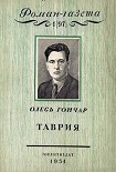 Читать книгу Таврия