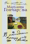 Читать книгу В ожидании Конца Света