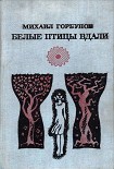 Читать книгу Белые птицы вдали [Роман, рассказы]