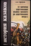 Читать книгу История казаков со времён царствования Иоанна Грозного до царствования Петра I