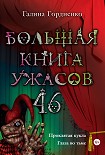 Читать книгу Большая книга ужасов. 46 (сборник)