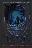 Читать книгу Туннели