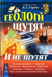 Читать книгу Геологи шутят... И не шутят