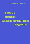 Читать книгу КЛАССЫ И СОСЛОВИЯ, СОСЛОВНО-КОРПОРАТИВНОЕ ГОСУДАРСТВО