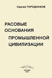 Читать книгу РАСОВЫЕ ОСНОВАНИЯ ПРОМЫШЛЕННОЙ ЦИВИЛИЗАЦИИ