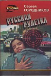 Читать книгу РУССКАЯ РУЛЕТКА